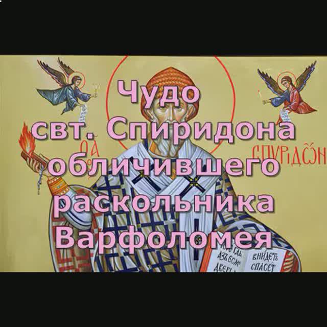 свт. Спиридон  и Варфоломей