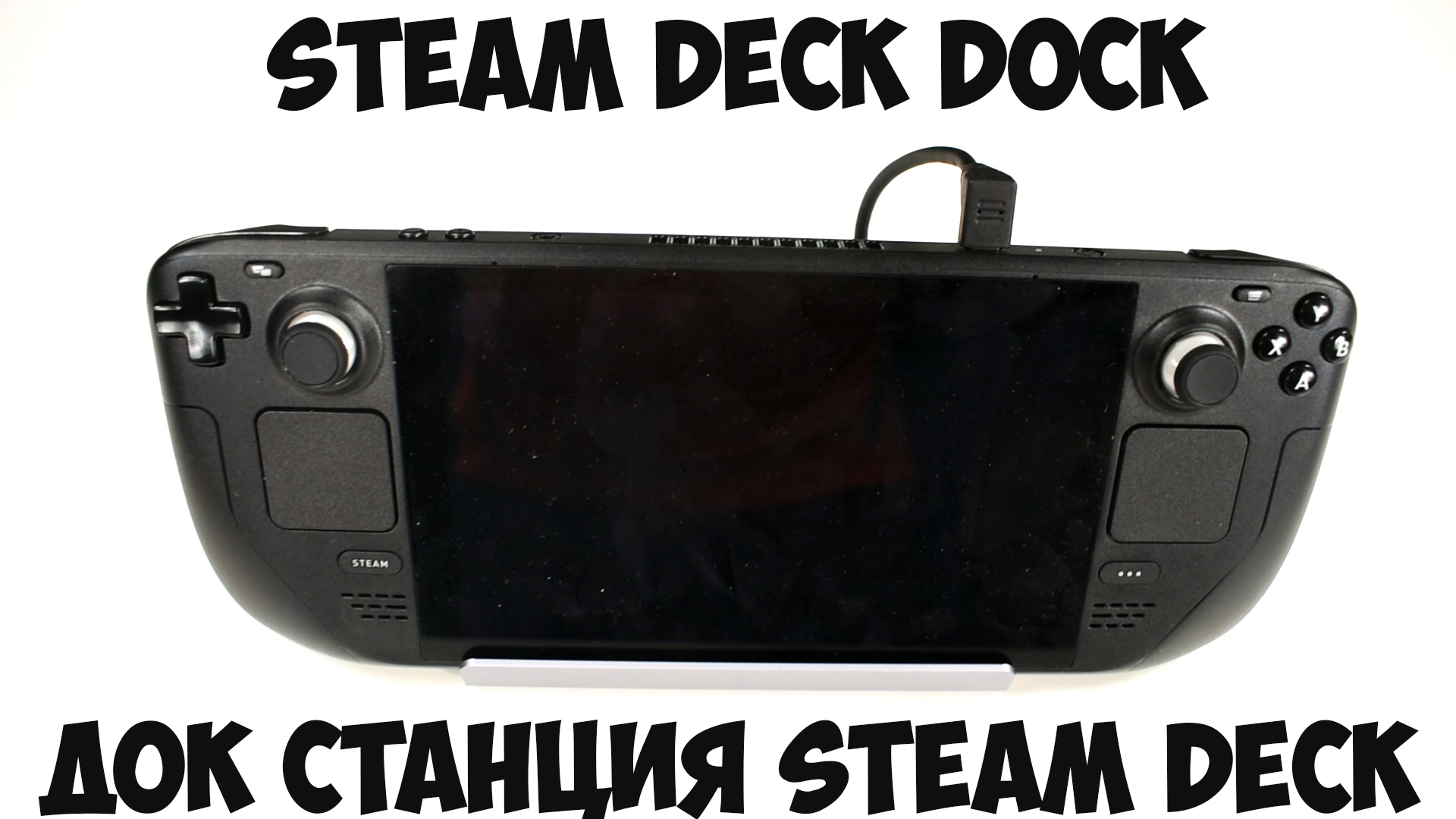 Дока дек. Док станция стим дек. Steam Deck док станция. Док станция стим. Двойник для Steam Deck Type c.