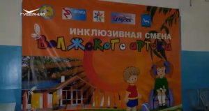 Юбилей инклюзивных смен в детском лагере. Неограниченные возможности