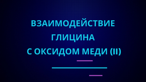 Взаимодействие глицина с оксидом меди (II).