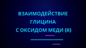 Взаимодействие глицина с оксидом меди (II).