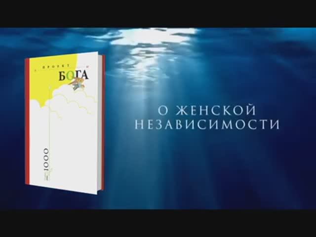О женской независимости
