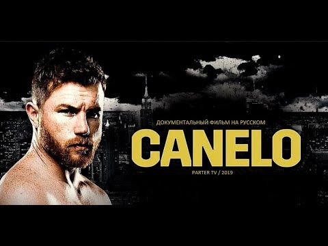 Документальный фильм САУЛЬ АЛЬВАРЕС КАНЕЛО (2019)