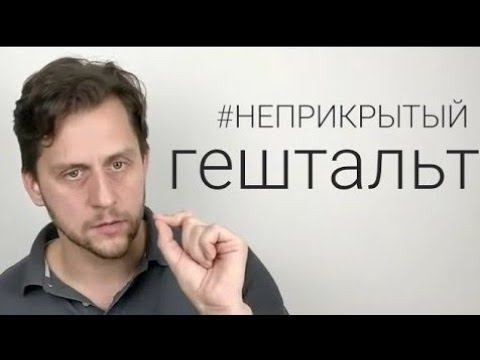 Что такое "доверие себе"? | Неприкрытый гештальт