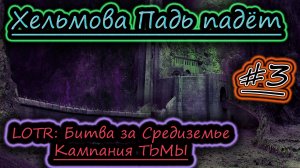 ХЕЛЬМОВА ПАДЬ ЗАХВАТ КРЕПОСТИ ✔ Властелин Колец: Битва за Средиземье ✔ Кампания ТЬМЫ #3