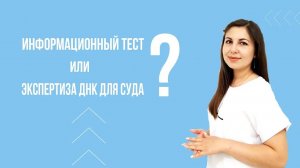 Информационный ДНК тест или экспертиза ДНК для суда