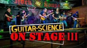 GUITAR-SCIENCE ON STAGE III (Олег и Игорь Пластинкины, вокалист Сергей Замков)