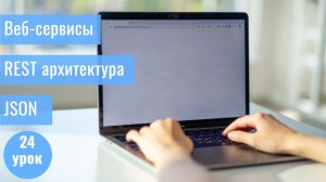 Курс Тестирование ПО с нуля / 24 урок/ Веб-сервис/ REST архитектура / JSON запросы