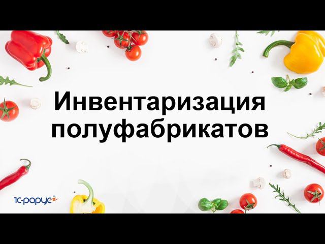 Инвентаризация полуфабрикатов, производство которых не отражено в 1С:Общепит. Модуль для ERP и КА2