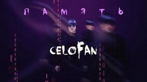 CeloFan - Память (official audio)