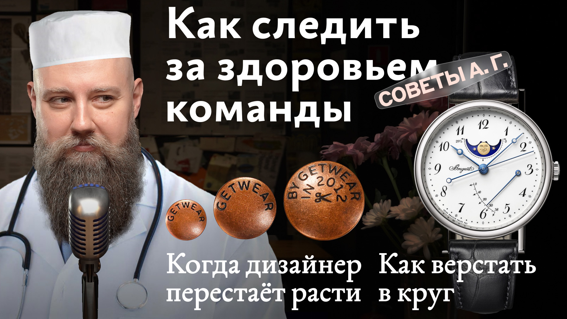 Советы А. Г. Вёрстка в круг, метрики состояния команды и когда дизайнер перестаёт расти