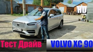 Вольво ХС 90 2015 Честный тест драйв VOLVO XC 90