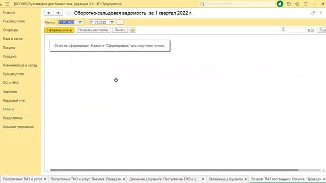 Возврат товара поставщику в 1С и  отражение в Оборотно-сальдовой ведомости.