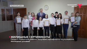 Семьи Ишимского района получили сертификаты на улучшение жилищных условий