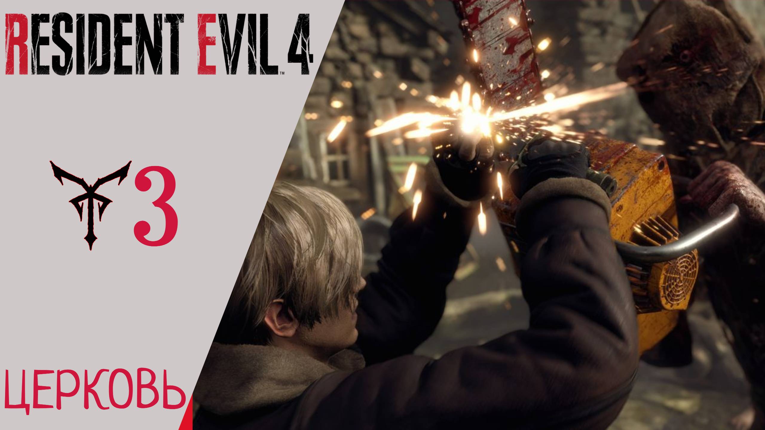 ⛪ ЦЕРКОВЬ - Прохождение Resident Evil 4 Remake Глава 3   Резидент Эвил 4 Ремейк