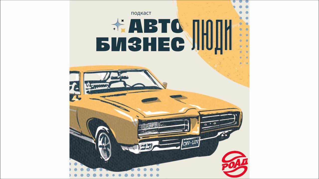 РОАД в гостях у проекта «Автобизнес Люди». Подкаст Максима Батизата.