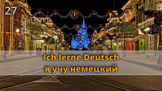 50 ЧАСТО ИСПОЛЬЗУЕМЫХ ФРАЗ НА НЕМЕЦКОМ || 50 GEBRÄUCHLICHE REDEWENDUNGEN AUF DEUTSCH (ЧАСТЬ 1)