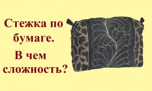 Стежка по бумаге, какие возникают сложности?