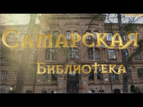 Самарская Библиотека Самарский ГАУ