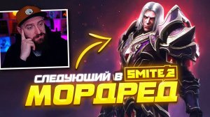 МОРДРЕД СЛЕДУЮЩИЙ БОГ В SMITE 2 🔥 ВОИН ИЛИ УБИЙЦА?