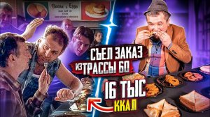 Съел ВЕСЬ ЗАКАЗ из фильма ТРАССА 60!