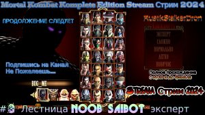 Mortal Kombat Komplete Edition Stream Стрим 2024 #3 Лестница noob saibot эксперт