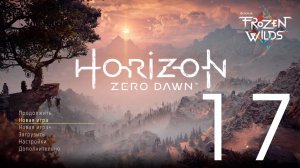 Horizon Zero Dawn™  Complete Edition. Серия 17 (Ужас солнца, Сердце нора, Павшая гора - начало)