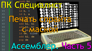 ПК Специалист: программирование на ассемблере, часть 5