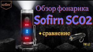 Сравнение фонарей Sofirn SC02 Nitecore Tiki Le с Sofirn SC02