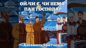 Ой чи є, чи нема, пан господар
