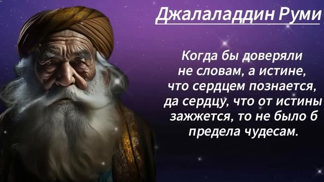 Мудрость - меняющая жизнь! Джалаладдин Руми.