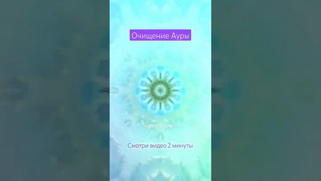 Мягкая чистка Ауры💫