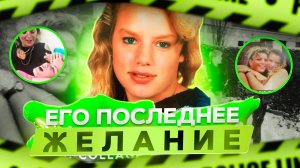 Последнее желание брата. Убийство Николь Ван Ден Хёрк.