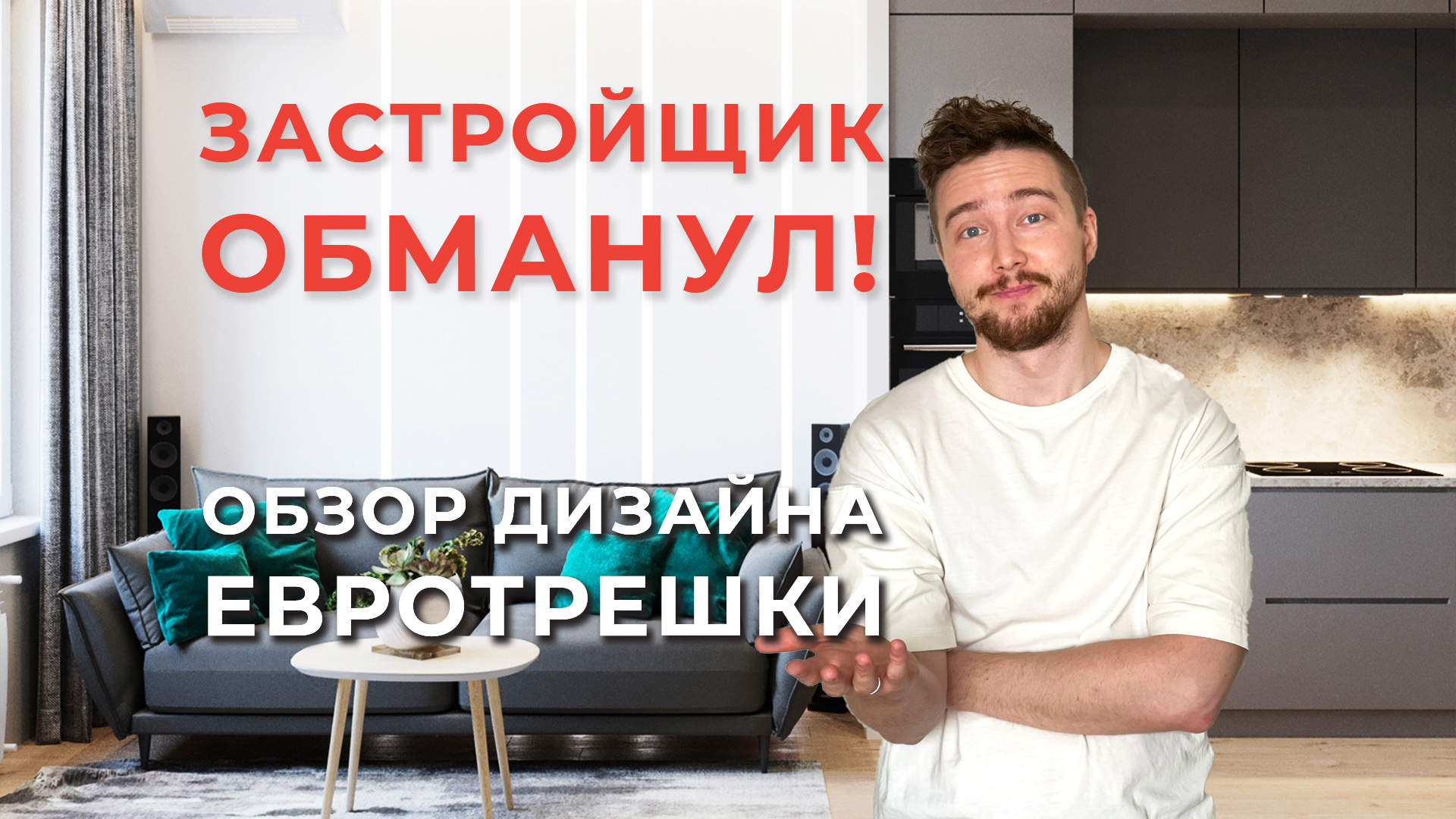 Застройщик Обманул! Обзор Дизайн Проект Евротрешки 59 кв м / Дизайн Интерьера