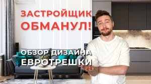 Застройщик Обманул! Обзор Дизайн Проект Евротрешки 59 кв м / Дизайн Интерьера
