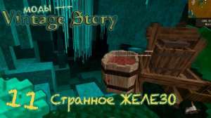 🛠️ Vintage Story 🛠️  🎬 11 Выжималка. Инженер техник выживает с модами.