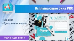 «Всплывающие окна PRO». Тип «Дисконтная карта»