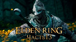 Elden Ring ➤ Прохождение [2K] — Часть 13：Замок Грозовой Завесы