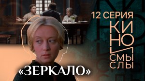 «ЗЕРКАЛО». КИНО И СМЫСЛЫ». 12 СЕРИЯ
