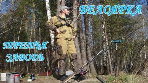 БЕЛОЯРКА. Рыбалка на ФИДЕР. Третья заводь. Хороший клёв