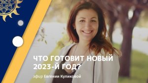 Евгения Куликова. Что готовит новый год?