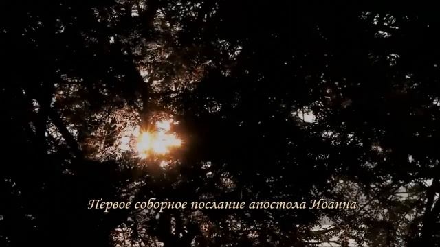 Первое соборное послание апостола Иоанна смотреть онлайн