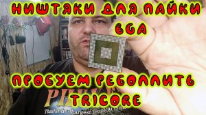 Ништяки для пайки BGA - пробуем реболлить TriCore | Сергей Штыфан