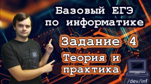 Базовый ЕГЭ по информатике. Задание 4. Кодирование информации