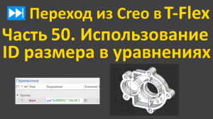 ⏭Переход из Creo в T-flex. Часть 50. Использование наименования или ID размера в уравнениях.