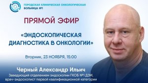 Эндоскопическая диагностика в онкологии