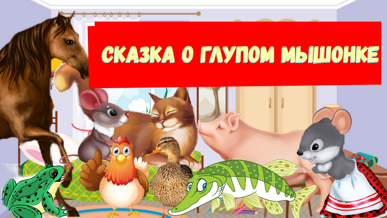 Музыкальная сказка глупый мышонок. Музыкальная сказка глупый мышонок. Афиша для детского спектакля глупый мышонок. Музыкальная сказка глупый мышонок. Музыкальная сказка глупый мышонок.