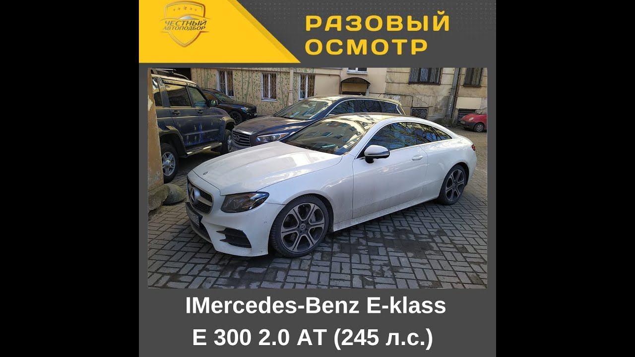 Разовый осмотр" Mercedes Benz E klass