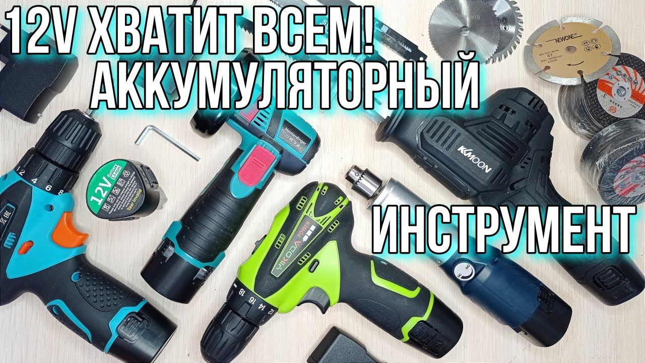 12v хватит всем! Бюджетный Аккумуляторный электроинструмент! Шуруповерт, Мини УШМ, Сабельная пила. смотреть онлайн