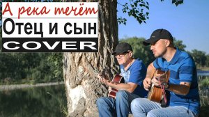 А река течет / Отец и сын спели /Бурунов и Любэ